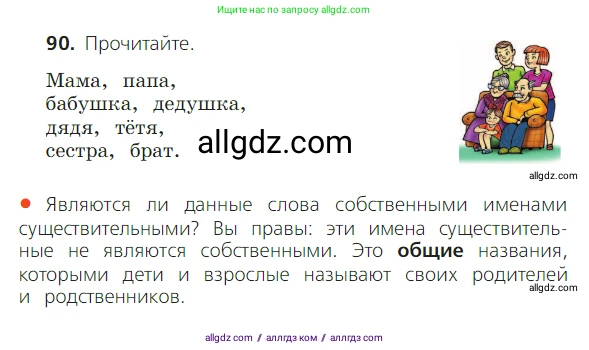 Русский язык, 2 класс Учебник, авторы: Канакина Валентина Павловна, Горецкий Всеслав Гаврилович, издательство Просвещение, Москва, 2023, белого цвета, Часть 2, страница 52, номер 90, Условие