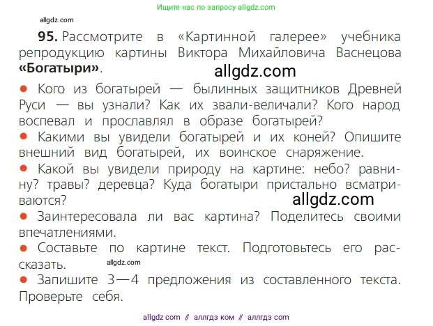 Русский язык, 2 класс Учебник, авторы: Канакина Валентина Павловна, Горецкий Всеслав Гаврилович, издательство Просвещение, Москва, 2023, белого цвета, Часть 2, страница 54, номер 95, Условие