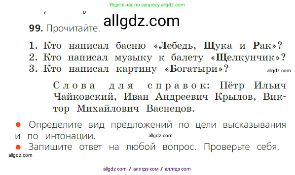 Русский язык, 2 класс Учебник, авторы: Канакина Валентина Павловна, Горецкий Всеслав Гаврилович, издательство Просвещение, Москва, 2023, белого цвета, Часть 2, страница 57, номер 99, Условие