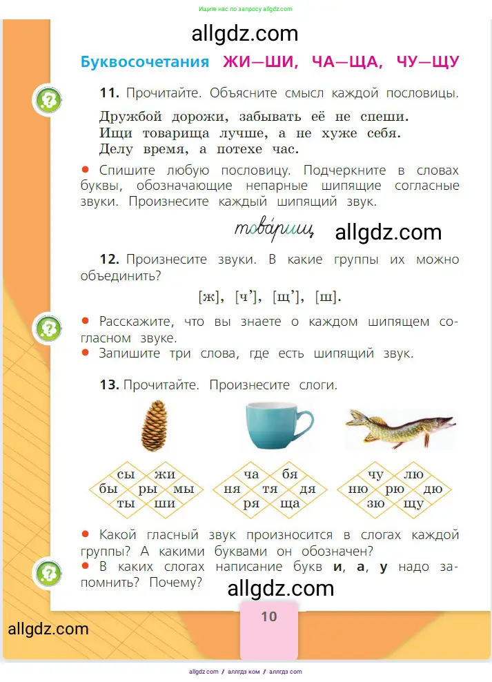 Русский язык, 2 класс Учебник, авторы: Канакина Валентина Павловна, Горецкий Всеслав Гаврилович, издательство Просвещение, Москва, 2023, белого цвета, Часть 2, страница 10