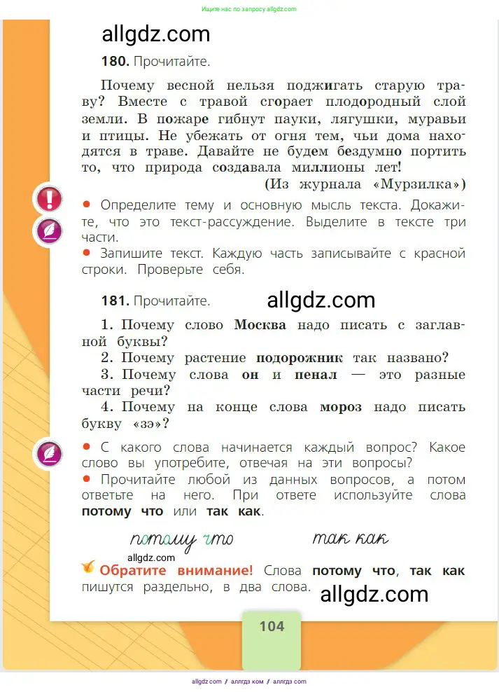 Русский язык, 2 класс Учебник, авторы: Канакина Валентина Павловна, Горецкий Всеслав Гаврилович, издательство Просвещение, Москва, 2023, белого цвета, Часть 2, страница 104