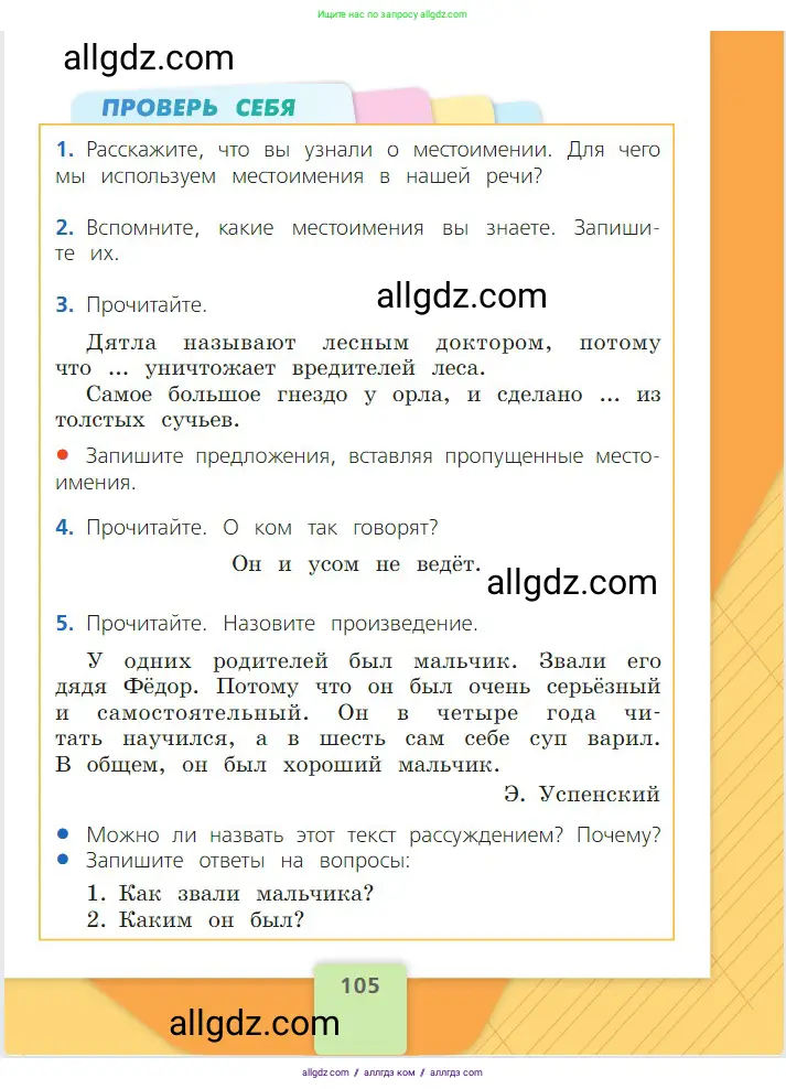 Русский язык, 2 класс Учебник, авторы: Канакина Валентина Павловна, Горецкий Всеслав Гаврилович, издательство Просвещение, Москва, 2023, белого цвета, Часть 2, страница 105