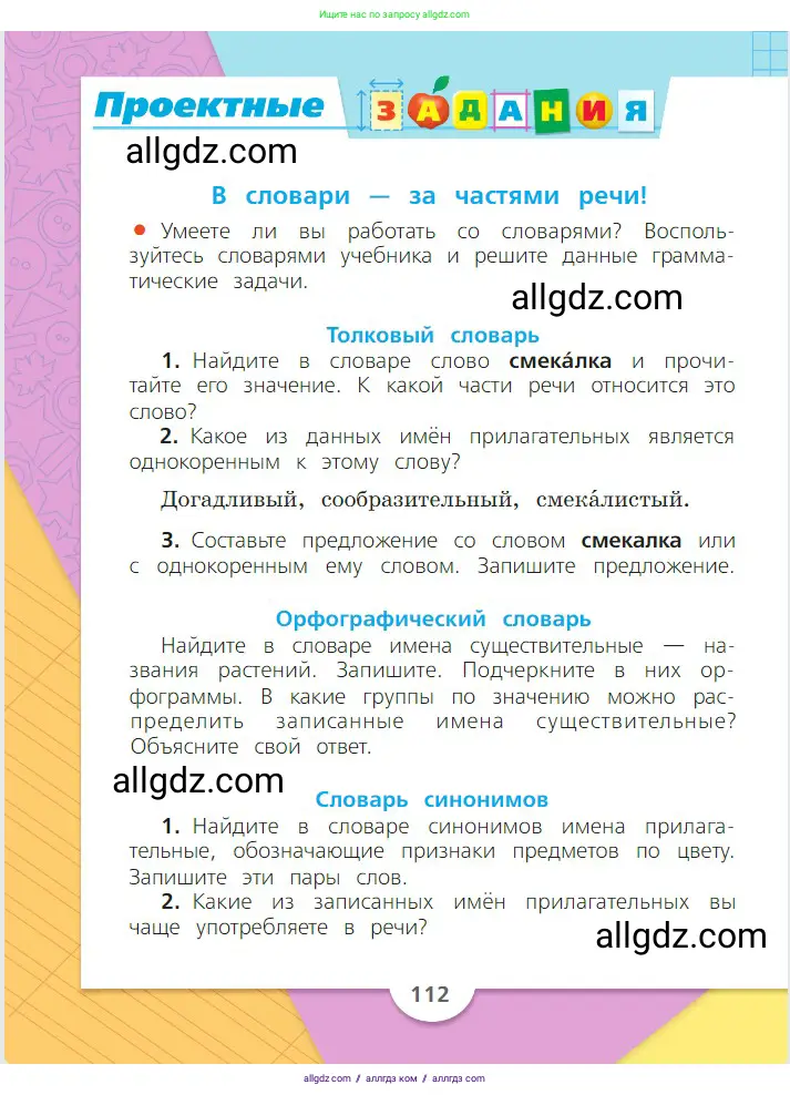 Русский язык, 2 класс Учебник, авторы: Канакина Валентина Павловна, Горецкий Всеслав Гаврилович, издательство Просвещение, Москва, 2023, белого цвета, Часть 2, страница 112