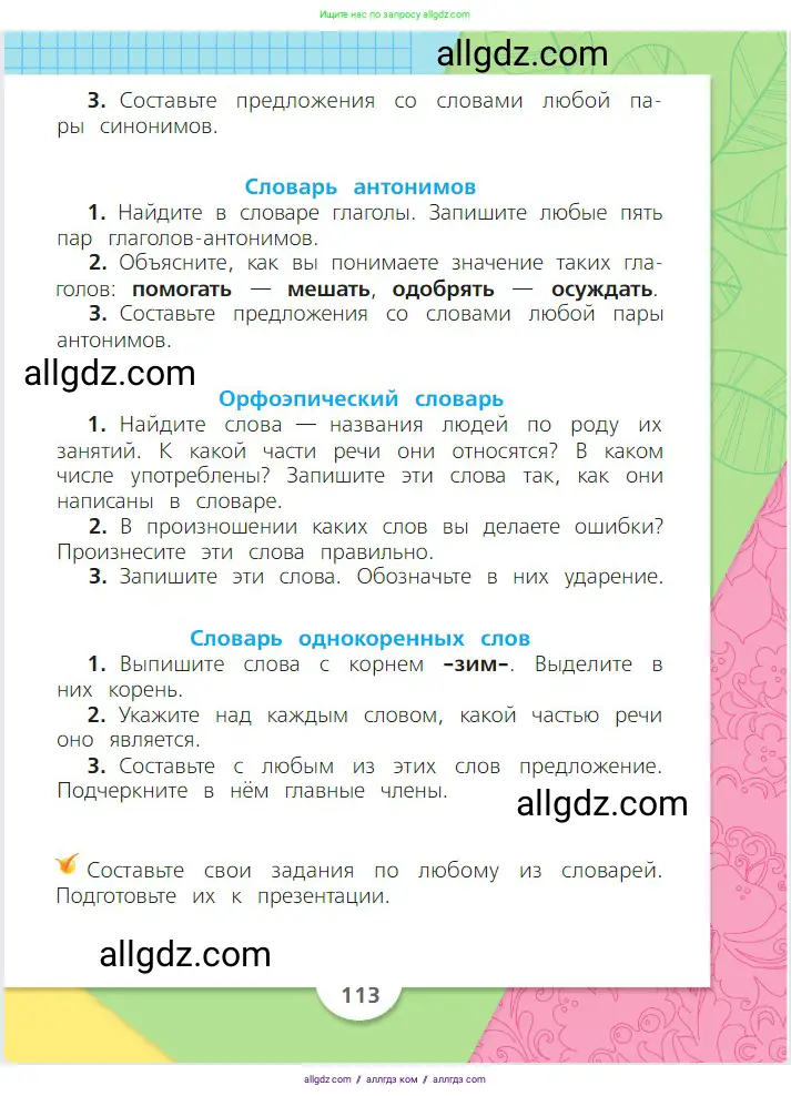 Русский язык, 2 класс Учебник, авторы: Канакина Валентина Павловна, Горецкий Всеслав Гаврилович, издательство Просвещение, Москва, 2023, белого цвета, Часть 2, страница 113