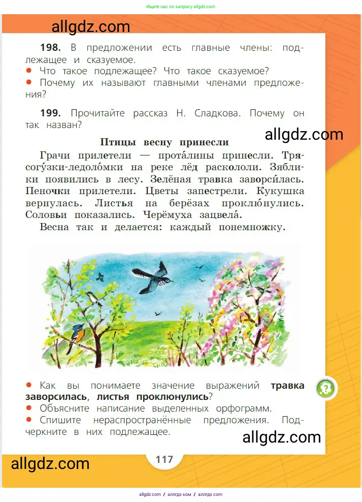 Русский язык, 2 класс Учебник, авторы: Канакина Валентина Павловна, Горецкий Всеслав Гаврилович, издательство Просвещение, Москва, 2023, белого цвета, Часть 2, страница 117