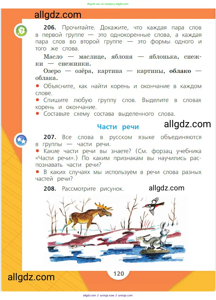 Русский язык, 2 класс Учебник, авторы: Канакина Валентина Павловна, Горецкий Всеслав Гаврилович, издательство Просвещение, Москва, 2023, белого цвета, Часть 2, страница 120