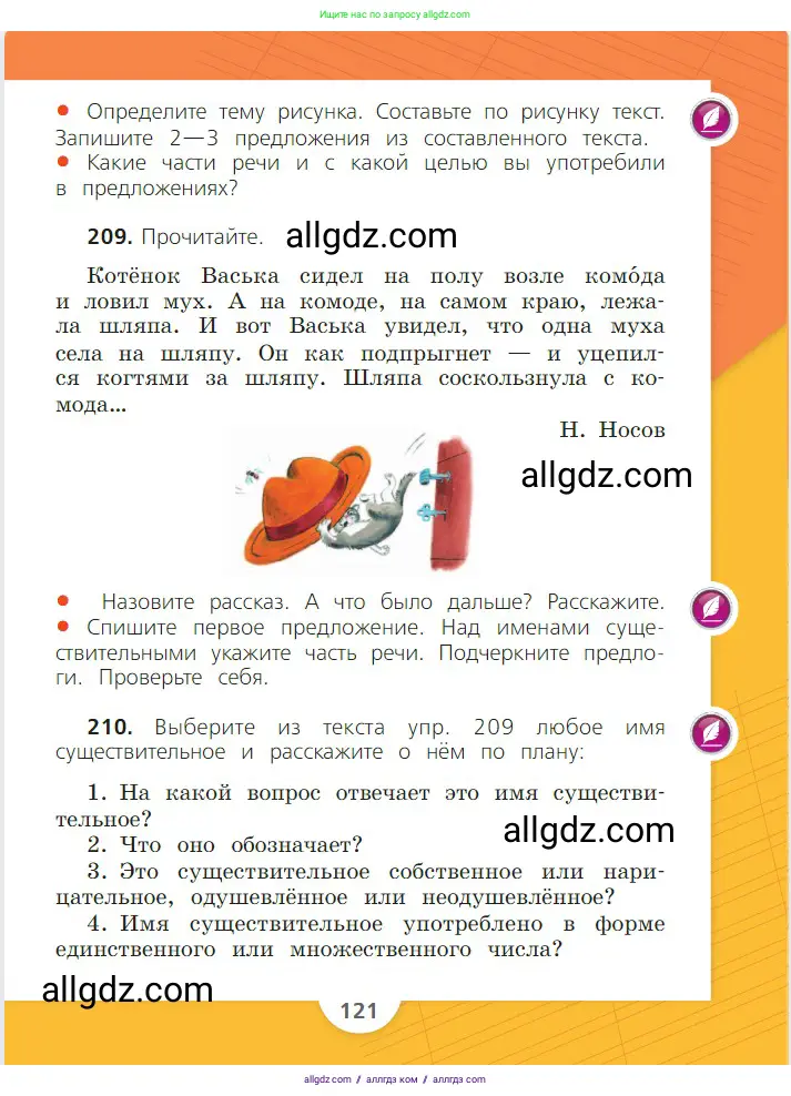 Русский язык, 2 класс Учебник, авторы: Канакина Валентина Павловна, Горецкий Всеслав Гаврилович, издательство Просвещение, Москва, 2023, белого цвета, Часть 2, страница 121