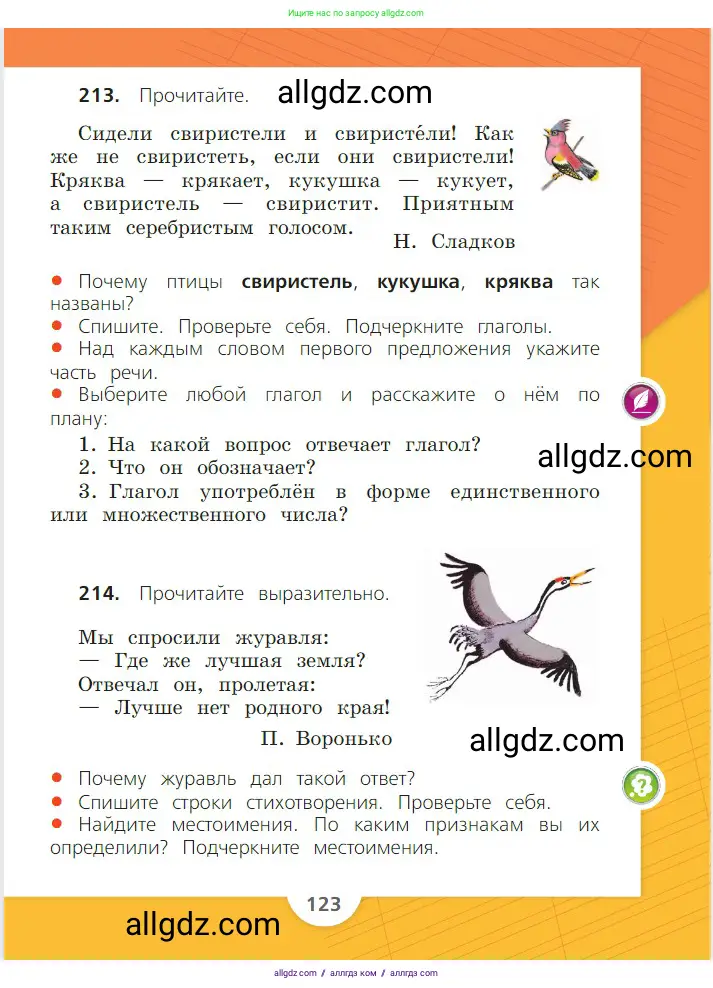Русский язык, 2 класс Учебник, авторы: Канакина Валентина Павловна, Горецкий Всеслав Гаврилович, издательство Просвещение, Москва, 2023, белого цвета, Часть 2, страница 123