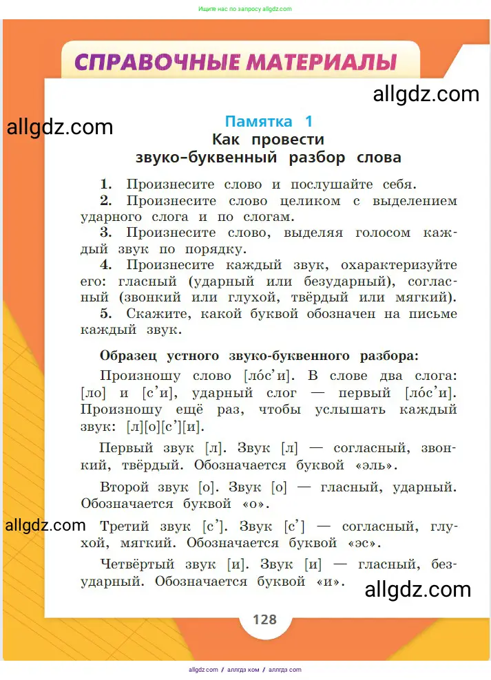 Русский язык, 2 класс Учебник, авторы: Канакина Валентина Павловна, Горецкий Всеслав Гаврилович, издательство Просвещение, Москва, 2023, белого цвета, страница 128