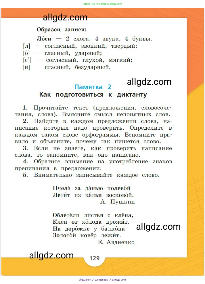 Русский язык, 2 класс Учебник, авторы: Канакина Валентина Павловна, Горецкий Всеслав Гаврилович, издательство Просвещение, Москва, 2023, белого цвета, страница 129
