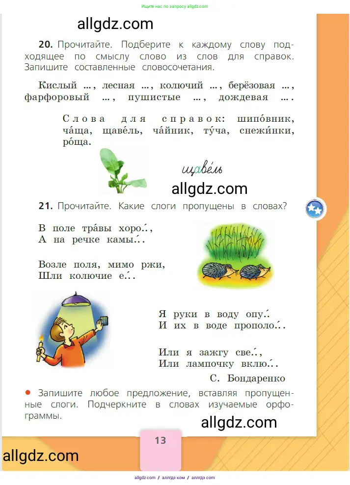 Русский язык, 2 класс Учебник, авторы: Канакина Валентина Павловна, Горецкий Всеслав Гаврилович, издательство Просвещение, Москва, 2023, белого цвета, Часть 2, страница 13