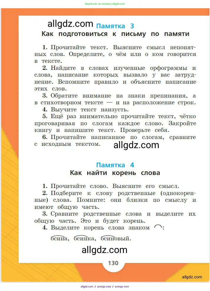Русский язык, 2 класс Учебник, авторы: Канакина Валентина Павловна, Горецкий Всеслав Гаврилович, издательство Просвещение, Москва, 2023, белого цвета, страница 130
