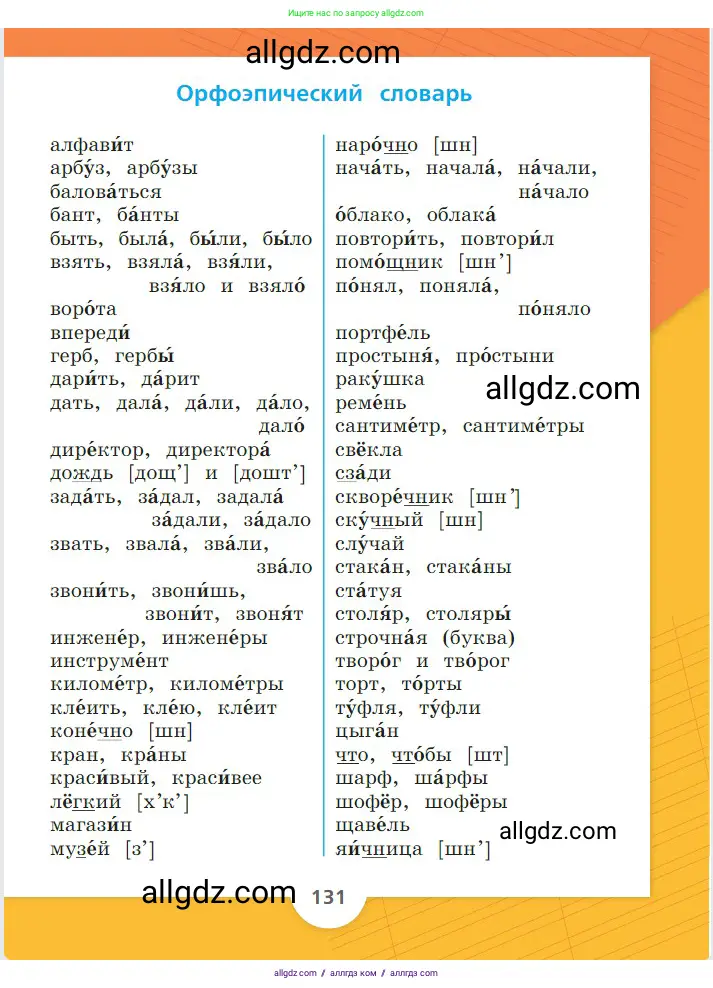 Русский язык, 2 класс Учебник, авторы: Канакина Валентина Павловна, Горецкий Всеслав Гаврилович, издательство Просвещение, Москва, 2023, белого цвета, страница 131