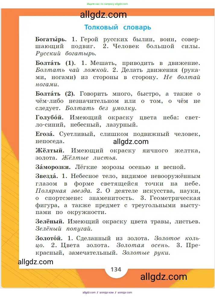 Русский язык, 2 класс Учебник, авторы: Канакина Валентина Павловна, Горецкий Всеслав Гаврилович, издательство Просвещение, Москва, 2023, белого цвета, страница 134
