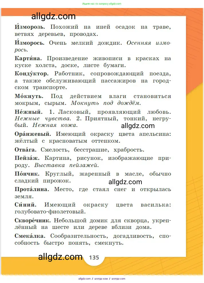 Русский язык, 2 класс Учебник, авторы: Канакина Валентина Павловна, Горецкий Всеслав Гаврилович, издательство Просвещение, Москва, 2023, белого цвета, страница 135