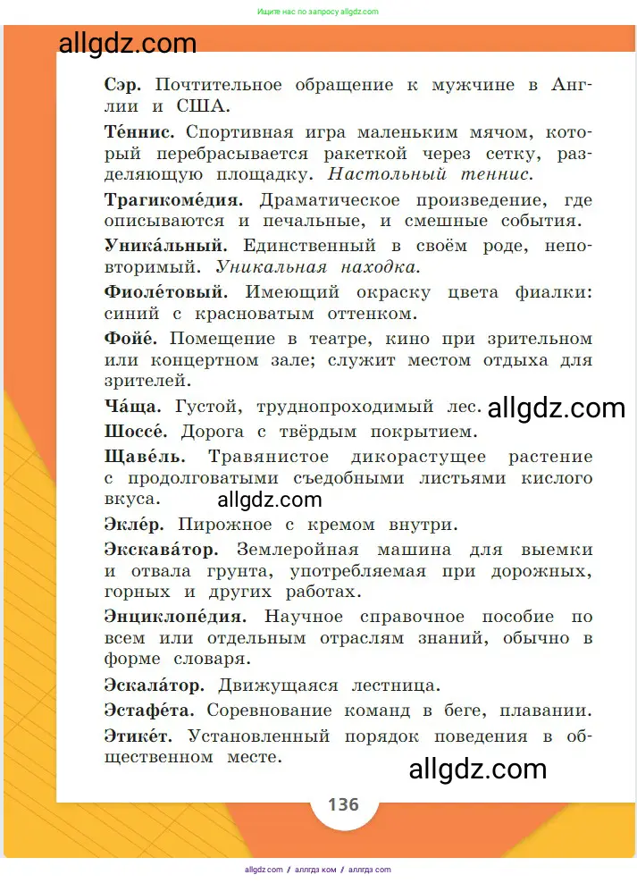 Русский язык, 2 класс Учебник, авторы: Канакина Валентина Павловна, Горецкий Всеслав Гаврилович, издательство Просвещение, Москва, 2023, белого цвета, страница 136