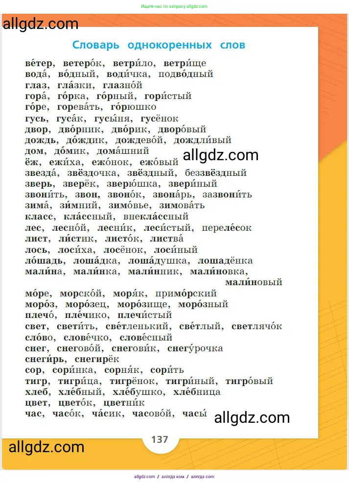 Русский язык, 2 класс Учебник, авторы: Канакина Валентина Павловна, Горецкий Всеслав Гаврилович, издательство Просвещение, Москва, 2023, белого цвета, страница 137