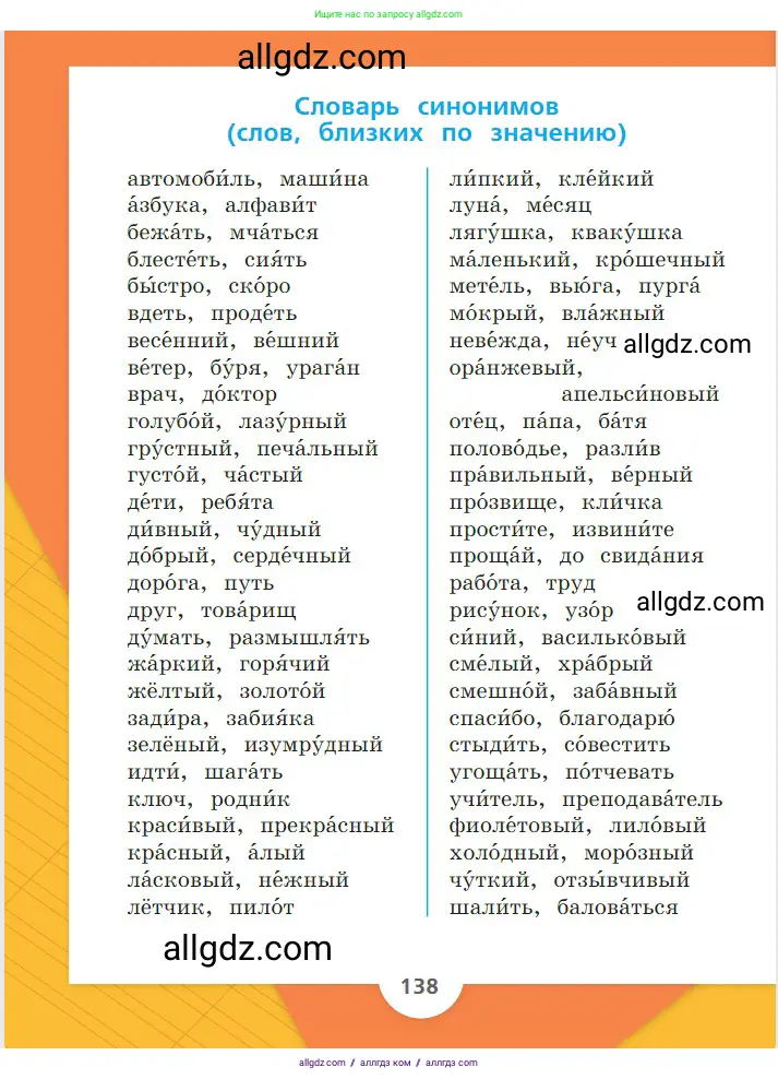 Русский язык, 2 класс Учебник, авторы: Канакина Валентина Павловна, Горецкий Всеслав Гаврилович, издательство Просвещение, Москва, 2023, белого цвета, страница 138