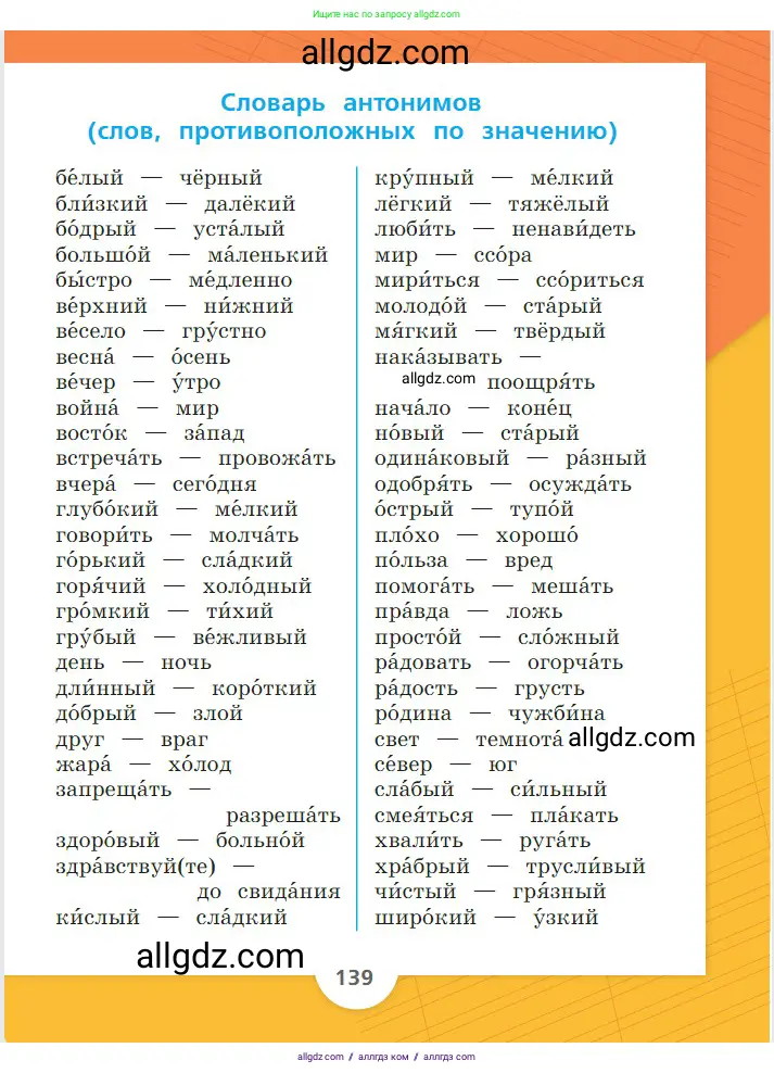 Русский язык, 2 класс Учебник, авторы: Канакина Валентина Павловна, Горецкий Всеслав Гаврилович, издательство Просвещение, Москва, 2023, белого цвета, страница 139