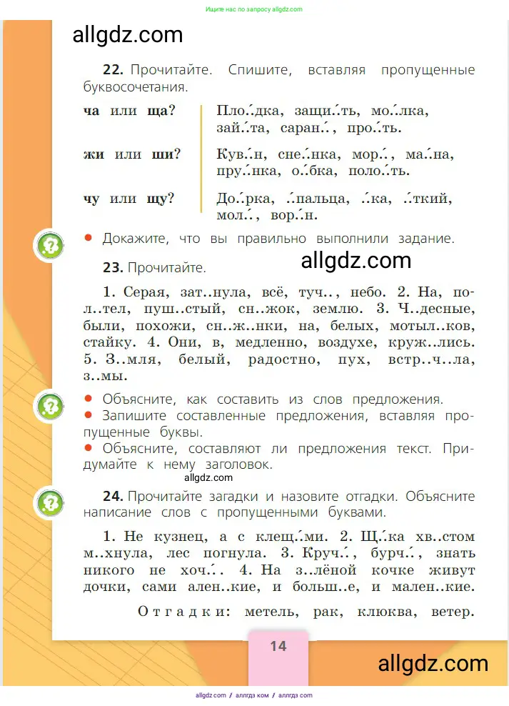 Русский язык, 2 класс Учебник, авторы: Канакина Валентина Павловна, Горецкий Всеслав Гаврилович, издательство Просвещение, Москва, 2023, белого цвета, Часть 2, страница 14