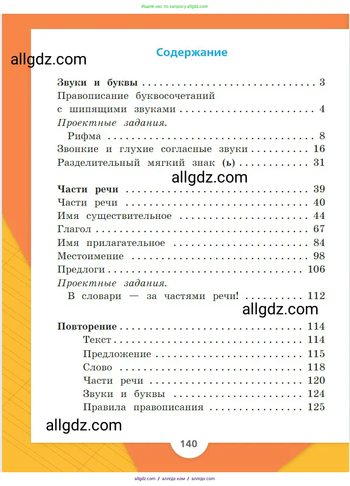 Русский язык, 2 класс Учебник, авторы: Канакина Валентина Павловна, Горецкий Всеслав Гаврилович, издательство Просвещение, Москва, 2023, белого цвета, страница 140