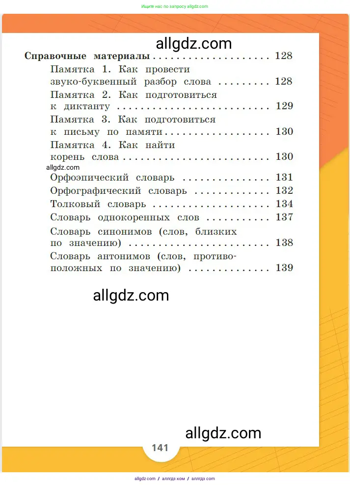 Русский язык, 2 класс Учебник, авторы: Канакина Валентина Павловна, Горецкий Всеслав Гаврилович, издательство Просвещение, Москва, 2023, белого цвета, страница 141