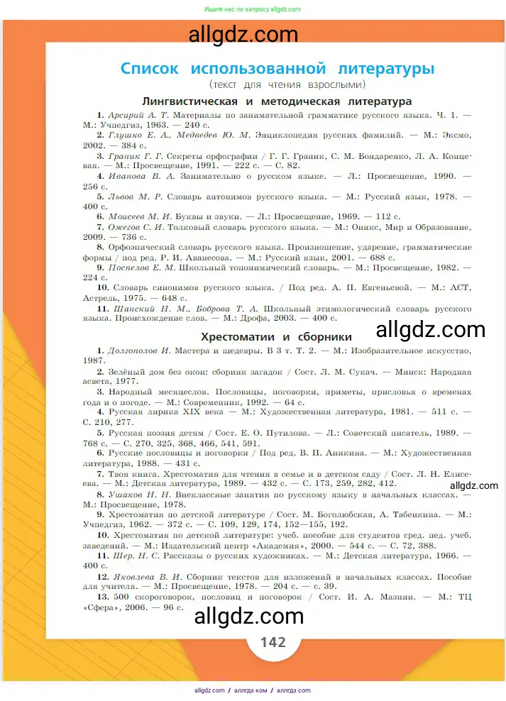 Русский язык, 2 класс Учебник, авторы: Канакина Валентина Павловна, Горецкий Всеслав Гаврилович, издательство Просвещение, Москва, 2023, белого цвета, страница 142