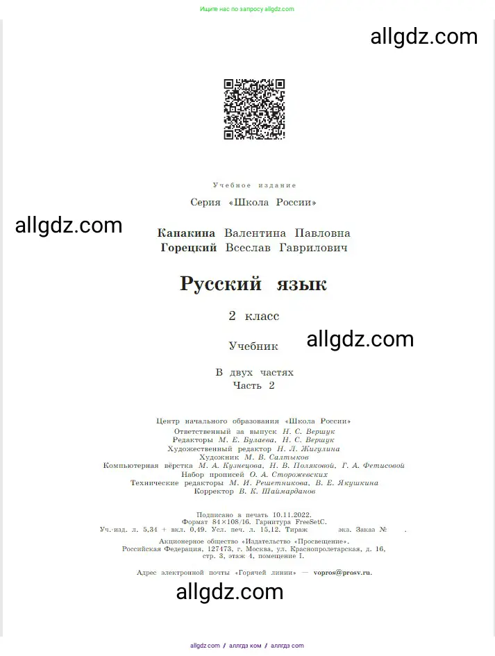 Русский язык, 2 класс Учебник, авторы: Канакина Валентина Павловна, Горецкий Всеслав Гаврилович, издательство Просвещение, Москва, 2023, белого цвета, страница 144