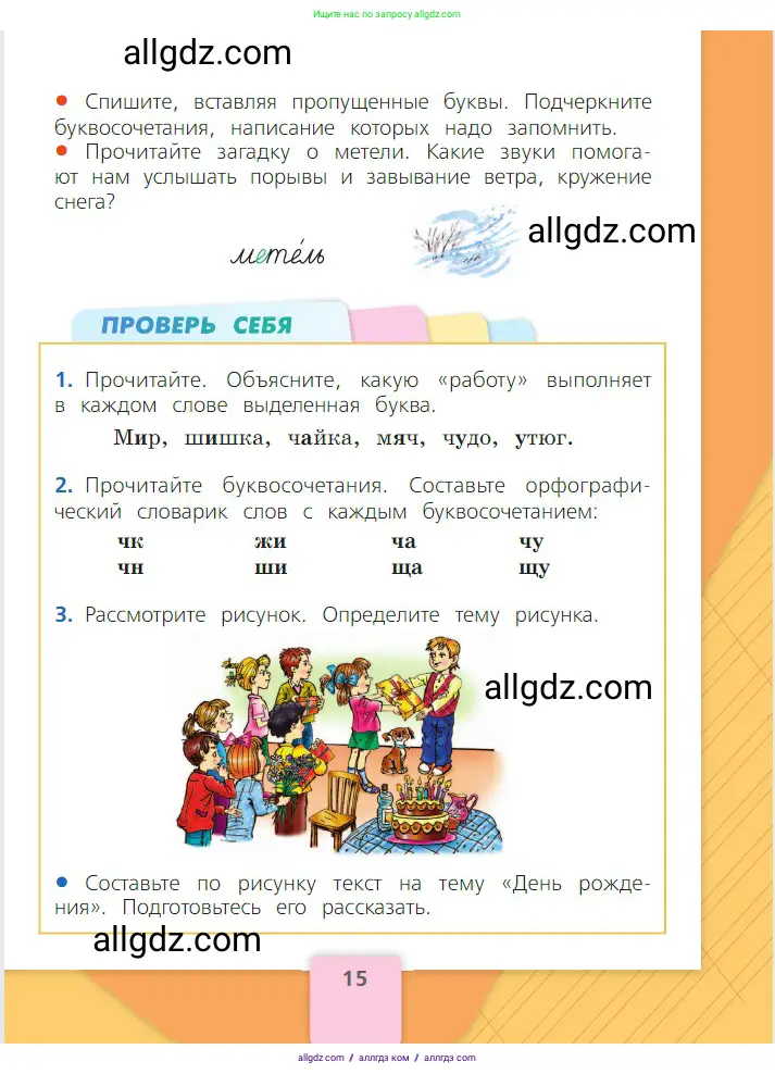 Русский язык, 2 класс Учебник, авторы: Канакина Валентина Павловна, Горецкий Всеслав Гаврилович, издательство Просвещение, Москва, 2023, белого цвета, Часть 2, страница 15