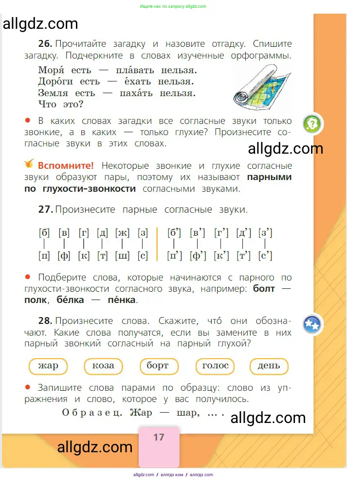 Русский язык, 2 класс Учебник, авторы: Канакина Валентина Павловна, Горецкий Всеслав Гаврилович, издательство Просвещение, Москва, 2023, белого цвета, Часть 2, страница 17