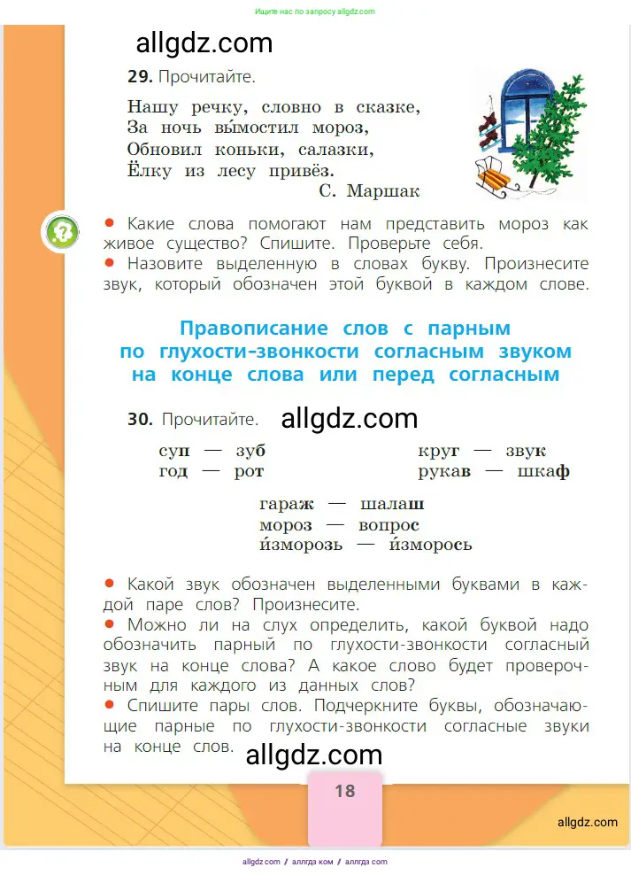 Русский язык, 2 класс Учебник, авторы: Канакина Валентина Павловна, Горецкий Всеслав Гаврилович, издательство Просвещение, Москва, 2023, белого цвета, Часть 2, страница 18