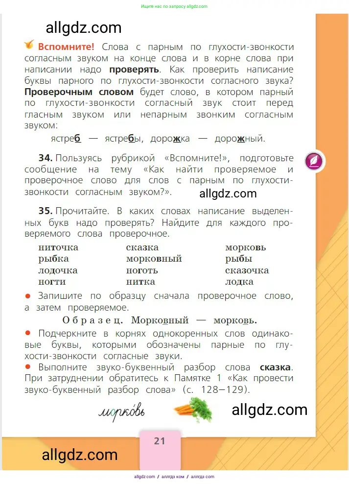 Русский язык, 2 класс Учебник, авторы: Канакина Валентина Павловна, Горецкий Всеслав Гаврилович, издательство Просвещение, Москва, 2023, белого цвета, Часть 2, страница 21