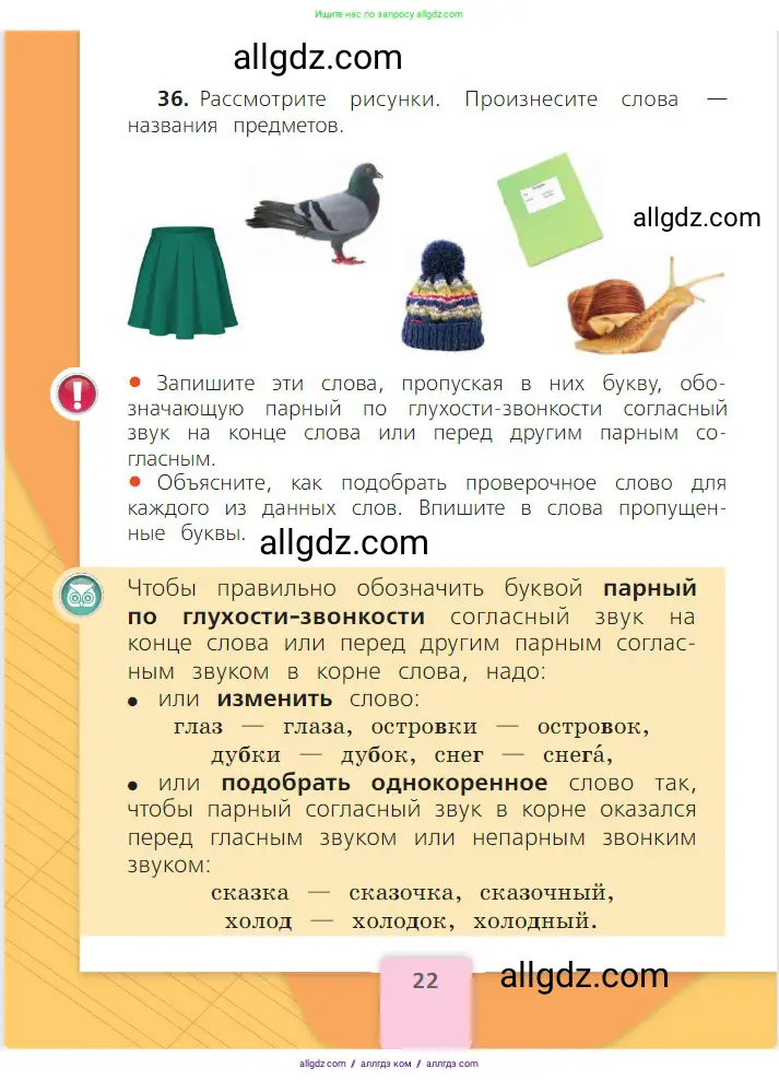 Русский язык, 2 класс Учебник, авторы: Канакина Валентина Павловна, Горецкий Всеслав Гаврилович, издательство Просвещение, Москва, 2023, белого цвета, Часть 2, страница 22