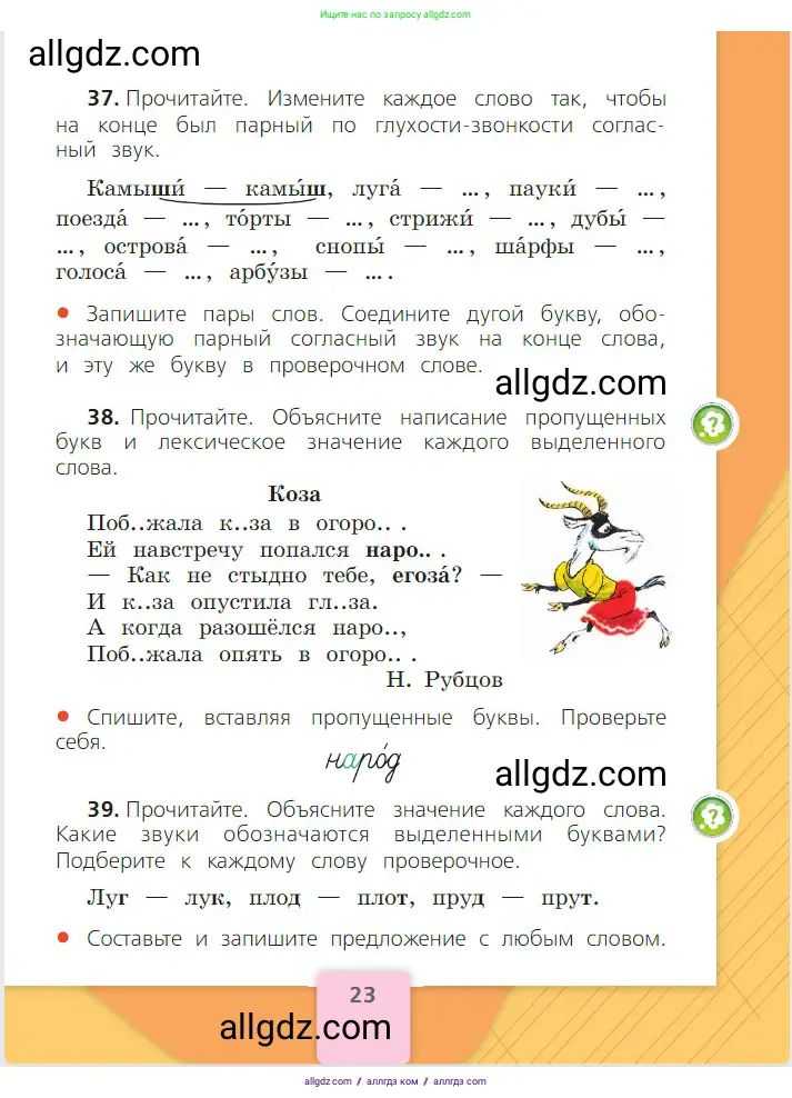 Русский язык, 2 класс Учебник, авторы: Канакина Валентина Павловна, Горецкий Всеслав Гаврилович, издательство Просвещение, Москва, 2023, белого цвета, Часть 2, страница 23
