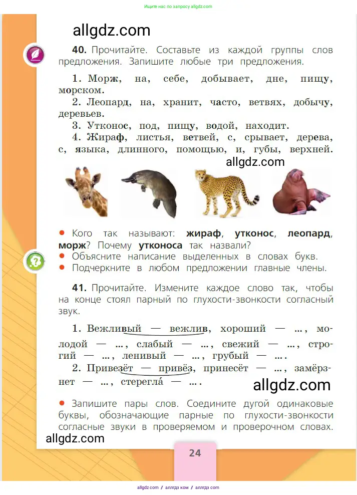 Русский язык, 2 класс Учебник, авторы: Канакина Валентина Павловна, Горецкий Всеслав Гаврилович, издательство Просвещение, Москва, 2023, белого цвета, Часть 2, страница 24