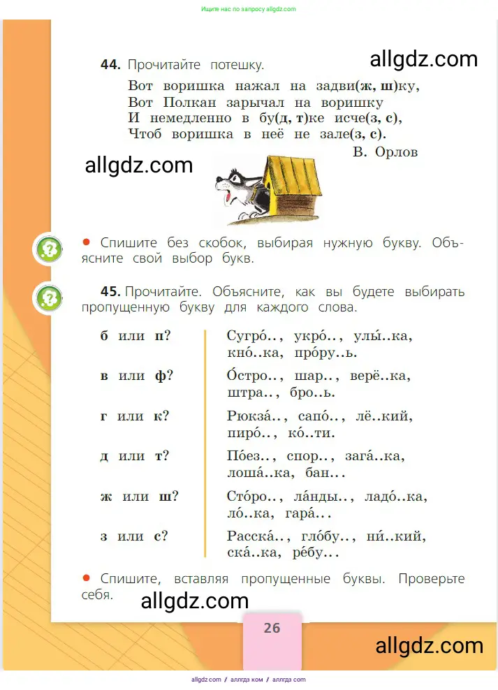 Русский язык, 2 класс Учебник, авторы: Канакина Валентина Павловна, Горецкий Всеслав Гаврилович, издательство Просвещение, Москва, 2023, белого цвета, Часть 2, страница 26