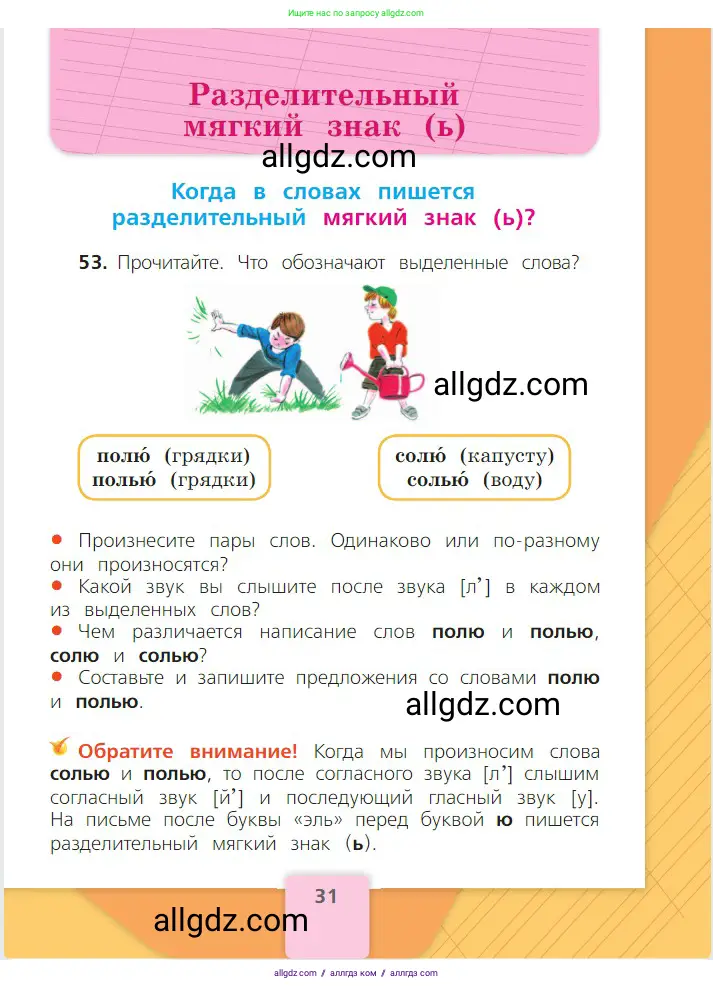 Русский язык, 2 класс Учебник, авторы: Канакина Валентина Павловна, Горецкий Всеслав Гаврилович, издательство Просвещение, Москва, 2023, белого цвета, Часть 2, страница 31