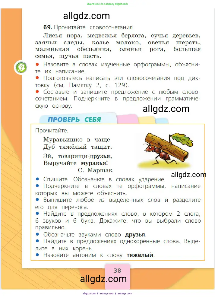 Русский язык, 2 класс Учебник, авторы: Канакина Валентина Павловна, Горецкий Всеслав Гаврилович, издательство Просвещение, Москва, 2023, белого цвета, Часть 2, страница 38