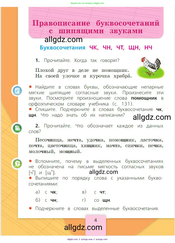 Русский язык, 2 класс Учебник, авторы: Канакина Валентина Павловна, Горецкий Всеслав Гаврилович, издательство Просвещение, Москва, 2023, белого цвета, Часть 2, страница 4