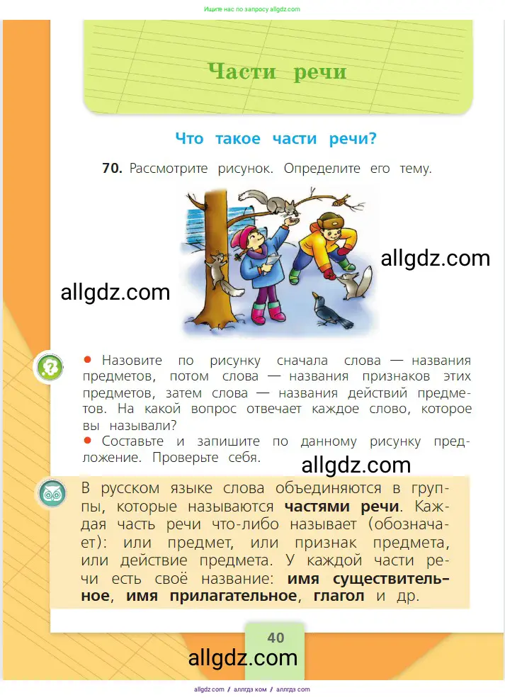 Русский язык, 2 класс Учебник, авторы: Канакина Валентина Павловна, Горецкий Всеслав Гаврилович, издательство Просвещение, Москва, 2023, белого цвета, Часть 2, страница 40