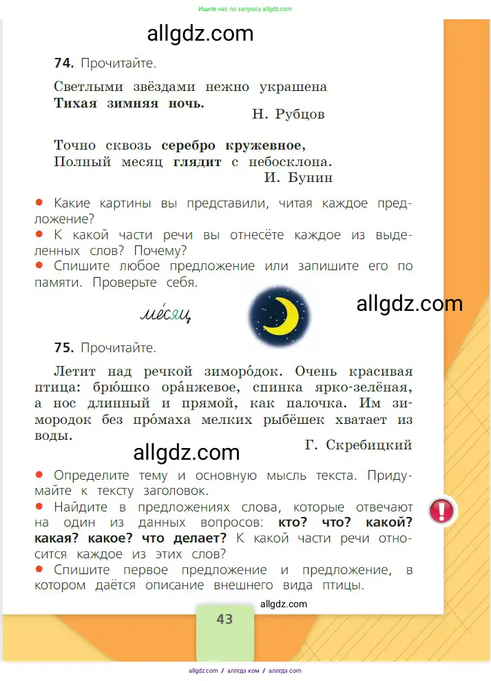 Русский язык, 2 класс Учебник, авторы: Канакина Валентина Павловна, Горецкий Всеслав Гаврилович, издательство Просвещение, Москва, 2023, белого цвета, Часть 2, страница 43