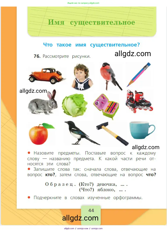 Русский язык, 2 класс Учебник, авторы: Канакина Валентина Павловна, Горецкий Всеслав Гаврилович, издательство Просвещение, Москва, 2023, белого цвета, Часть 2, страница 44