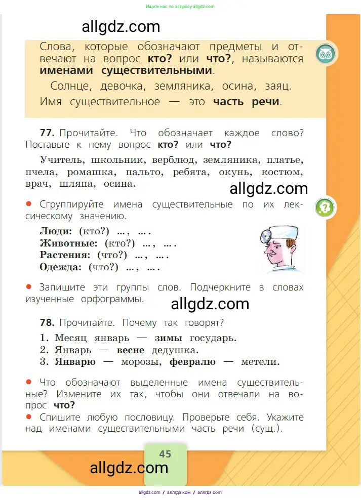 Русский язык, 2 класс Учебник, авторы: Канакина Валентина Павловна, Горецкий Всеслав Гаврилович, издательство Просвещение, Москва, 2023, белого цвета, Часть 2, страница 45