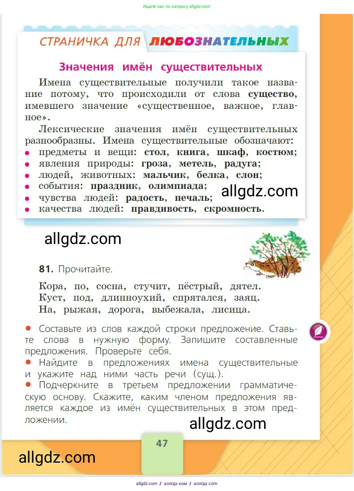 Русский язык, 2 класс Учебник, авторы: Канакина Валентина Павловна, Горецкий Всеслав Гаврилович, издательство Просвещение, Москва, 2023, белого цвета, Часть 2, страница 47