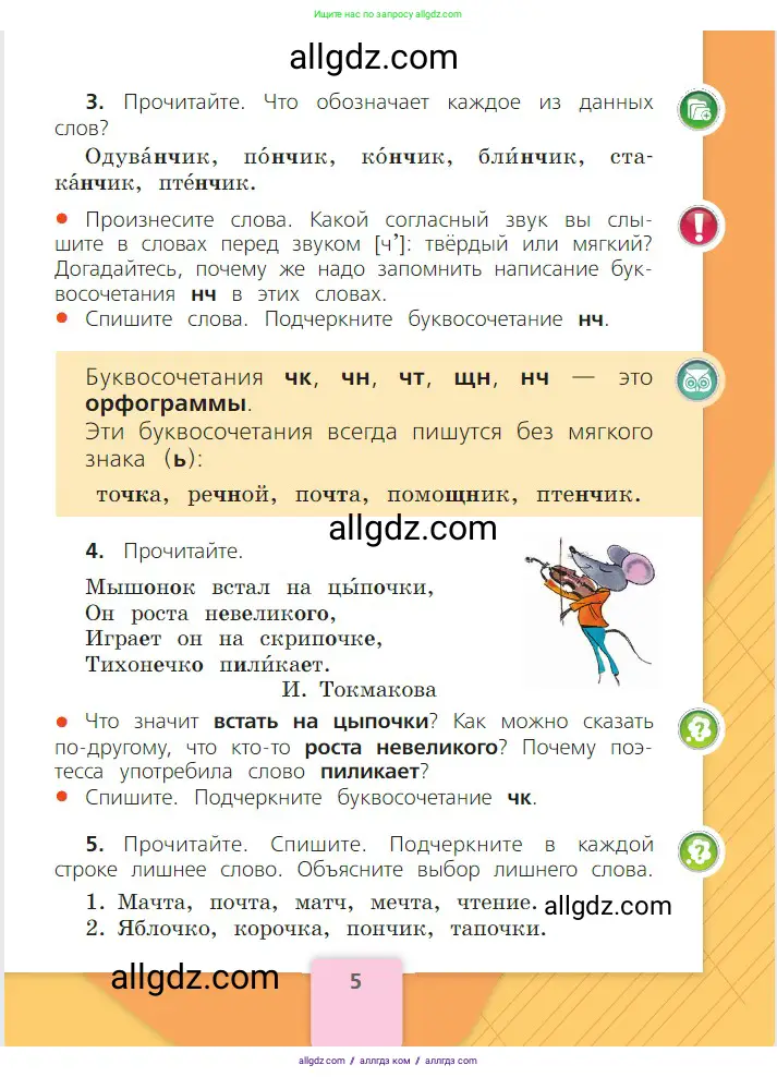 Русский язык, 2 класс Учебник, авторы: Канакина Валентина Павловна, Горецкий Всеслав Гаврилович, издательство Просвещение, Москва, 2023, белого цвета, Часть 2, страница 5
