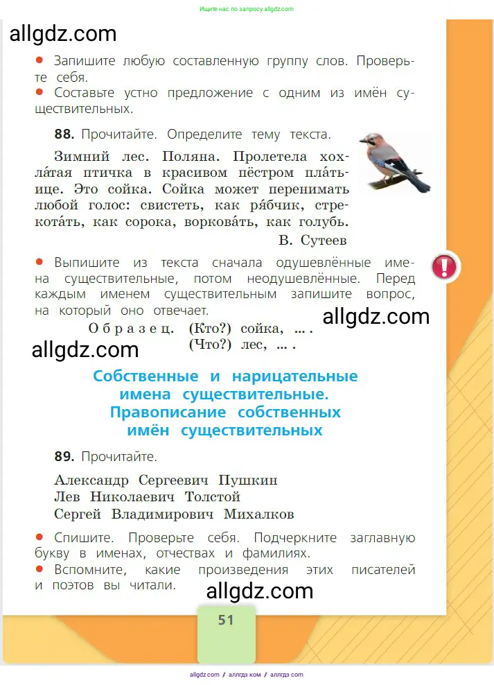 Русский язык, 2 класс Учебник, авторы: Канакина Валентина Павловна, Горецкий Всеслав Гаврилович, издательство Просвещение, Москва, 2023, белого цвета, Часть 2, страница 51