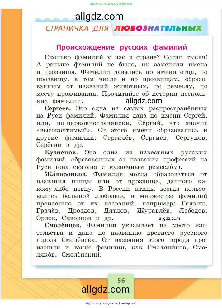 Русский язык, 2 класс Учебник, авторы: Канакина Валентина Павловна, Горецкий Всеслав Гаврилович, издательство Просвещение, Москва, 2023, белого цвета, страница 56