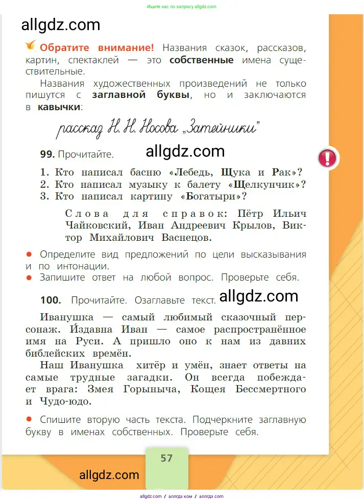 Русский язык, 2 класс Учебник, авторы: Канакина Валентина Павловна, Горецкий Всеслав Гаврилович, издательство Просвещение, Москва, 2023, белого цвета, Часть 2, страница 57