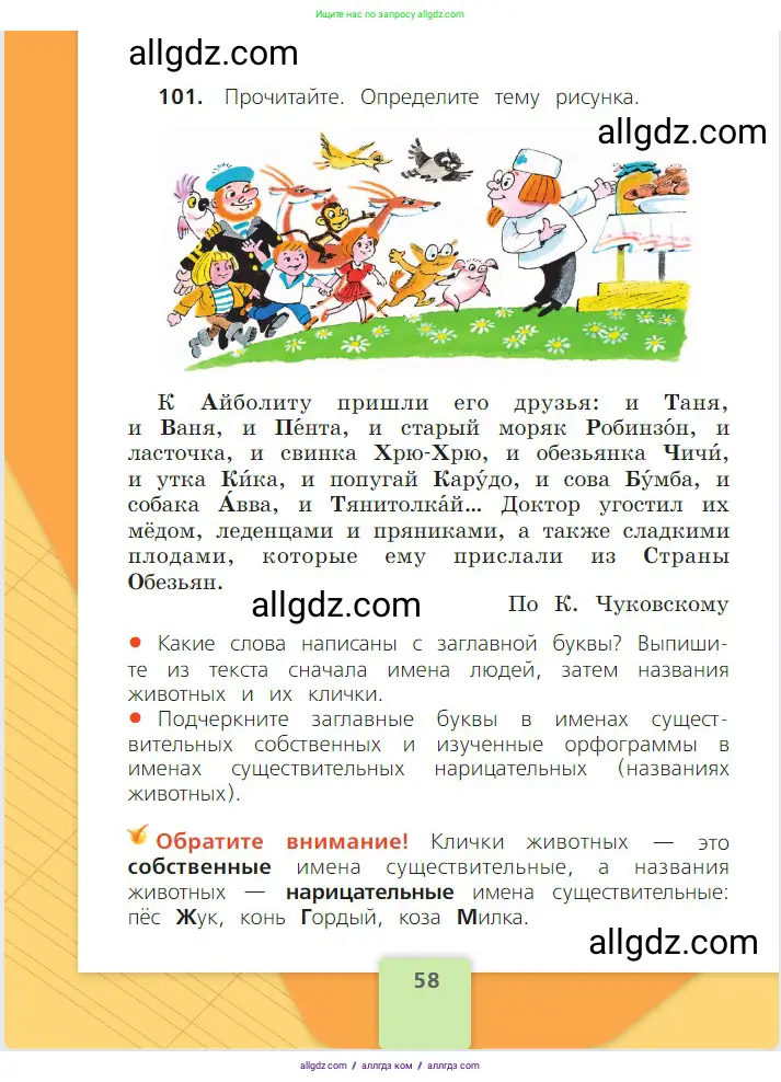 Русский язык, 2 класс Учебник, авторы: Канакина Валентина Павловна, Горецкий Всеслав Гаврилович, издательство Просвещение, Москва, 2023, белого цвета, Часть 2, страница 58