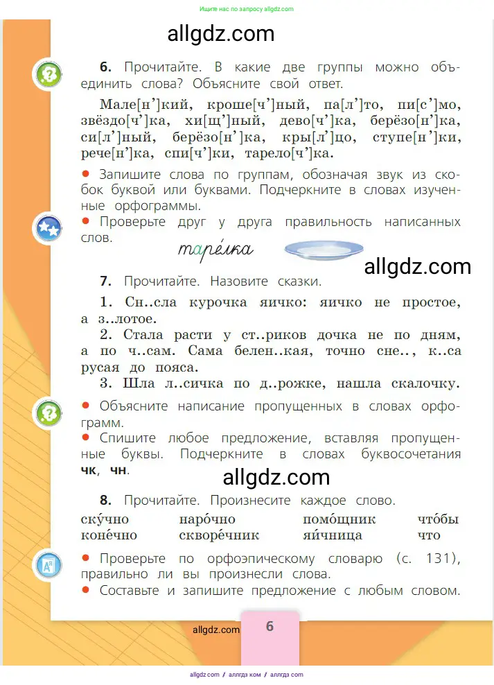 Русский язык, 2 класс Учебник, авторы: Канакина Валентина Павловна, Горецкий Всеслав Гаврилович, издательство Просвещение, Москва, 2023, белого цвета, Часть 2, страница 6